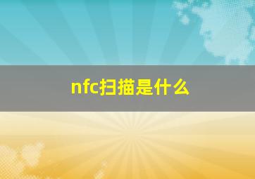 nfc扫描是什么