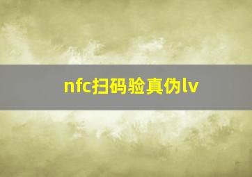 nfc扫码验真伪lv