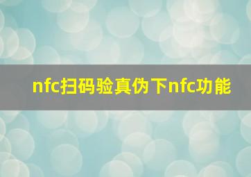 nfc扫码验真伪下nfc功能