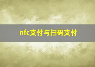 nfc支付与扫码支付