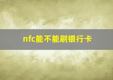 nfc能不能刷银行卡