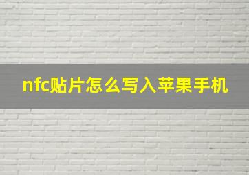 nfc贴片怎么写入苹果手机