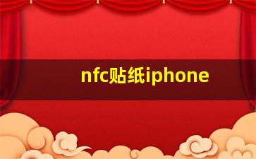 nfc贴纸iphone