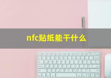 nfc贴纸能干什么