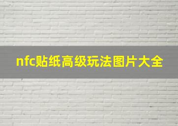 nfc贴纸高级玩法图片大全