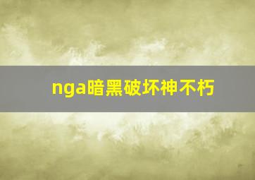 nga暗黑破坏神不朽