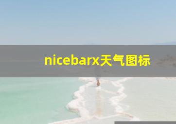 nicebarx天气图标