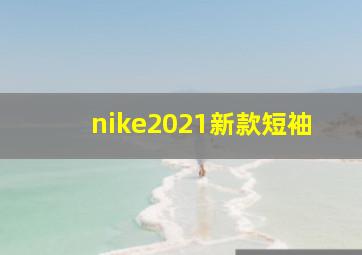 nike2021新款短袖