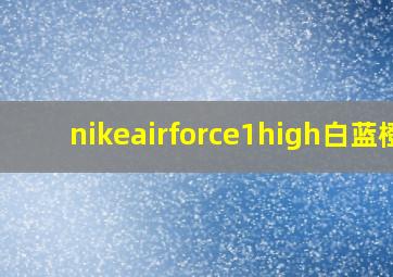 nikeairforce1high白蓝橙