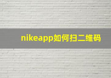 nikeapp如何扫二维码