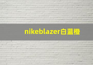 nikeblazer白蓝橙