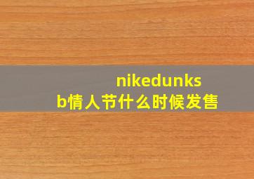 nikedunksb情人节什么时候发售