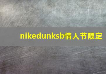 nikedunksb情人节限定