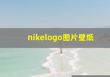 nikelogo图片壁纸