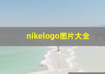 nikelogo图片大全