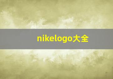 nikelogo大全