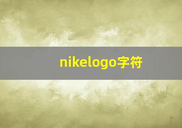 nikelogo字符