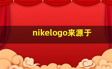 nikelogo来源于