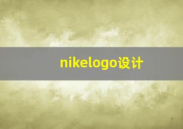 nikelogo设计