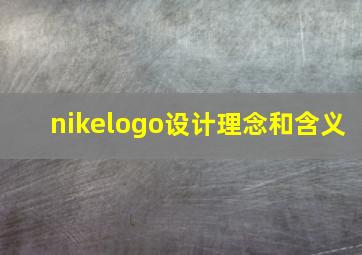 nikelogo设计理念和含义