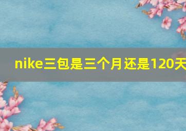 nike三包是三个月还是120天