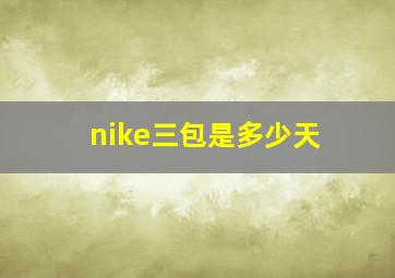 nike三包是多少天