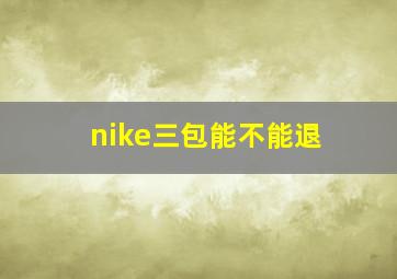 nike三包能不能退