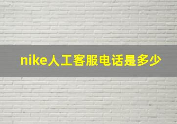 nike人工客服电话是多少