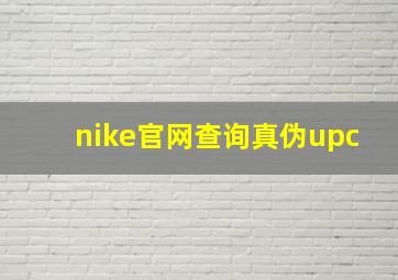 nike官网查询真伪upc