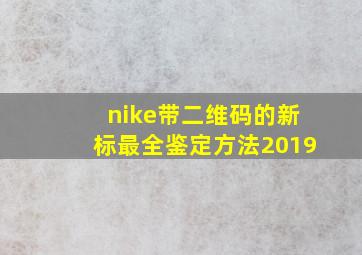 nike带二维码的新标最全鉴定方法2019