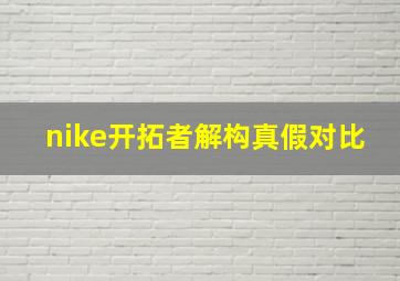 nike开拓者解构真假对比