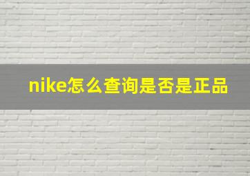 nike怎么查询是否是正品