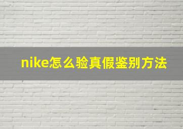 nike怎么验真假鉴别方法