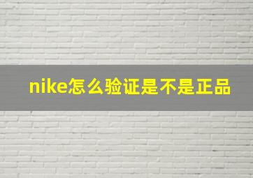 nike怎么验证是不是正品