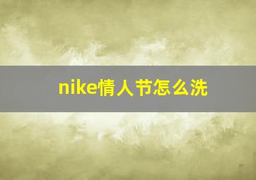 nike情人节怎么洗