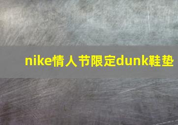 nike情人节限定dunk鞋垫