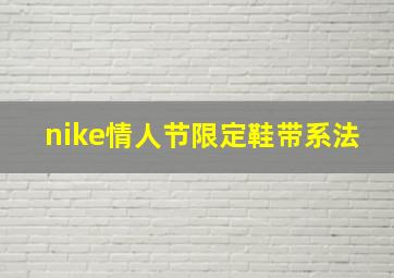 nike情人节限定鞋带系法