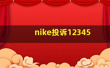 nike投诉12345