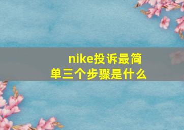 nike投诉最简单三个步骤是什么