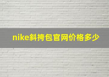 nike斜挎包官网价格多少