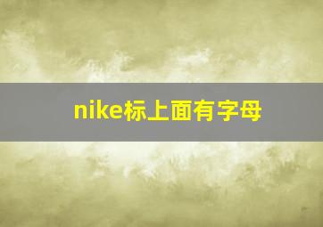 nike标上面有字母