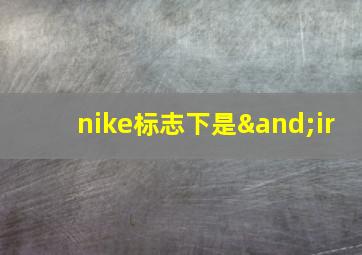 nike标志下是∧ir