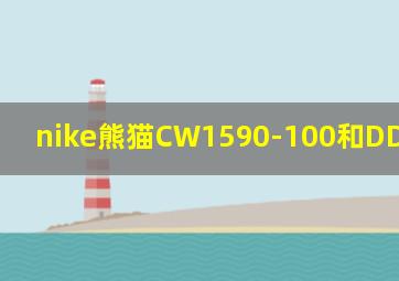 nike熊猫CW1590-100和DD1503-101