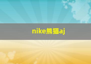 nike熊猫aj