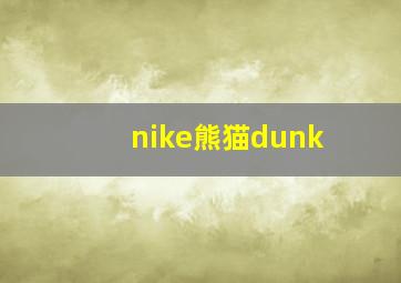 nike熊猫dunk