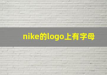 nike的logo上有字母