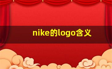 nike的logo含义