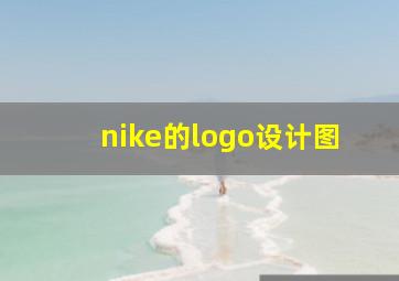 nike的logo设计图