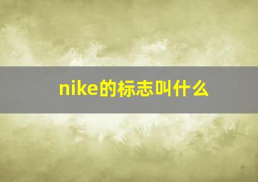 nike的标志叫什么