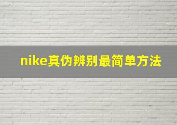 nike真伪辨别最简单方法